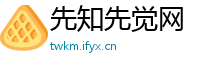 先知先觉网